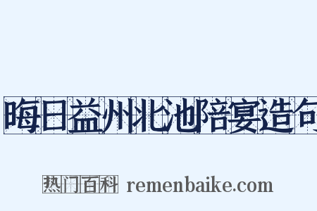 晦日益州北池陪宴造句是什么意思的图片
